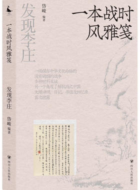 【正版包邮】发现李庄：一本战时风雅笺  作者:岱峻  出版社:四川人民出版社