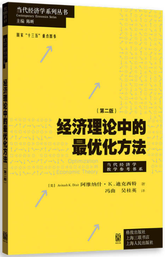 【正版包邮】经济理论中的最优化方法（第二版）作者:阿维纳什·K.迪克西特等 出版社:格致出版社 上海出版集团