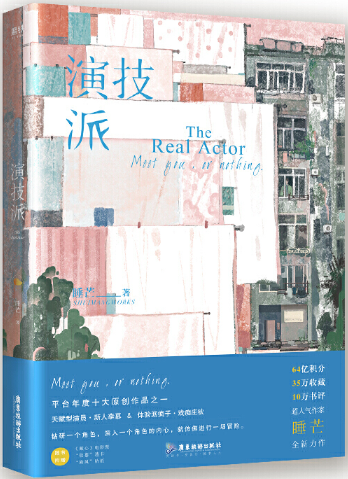 【正版包邮】演技派  作者:睡芒  出版社:广东旅游出版社