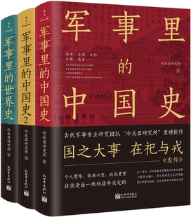 【正版包邮】透过军事看历史（全3册）作者:冷兵器研究所 出版社:新世界出版社