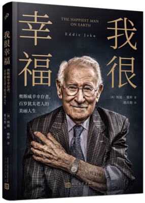 我很幸福：奥斯威辛幸存者