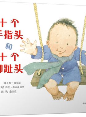 【正版包邮】十个手指头和十个脚趾头   低幼绘本  作者:（澳）梅?福克斯 文,（英）海伦?奥克森伯里 图,余治莹 译
