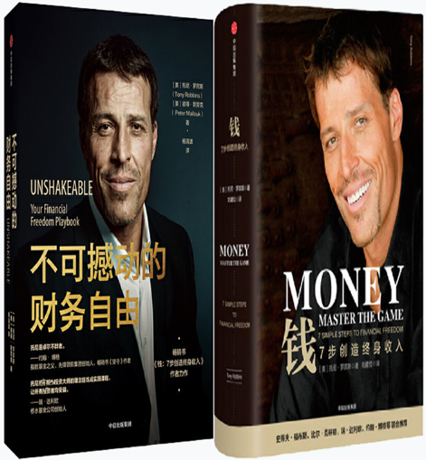 【正版包邮】不可撼动的财务自由+钱:7步创造终身收入(共2册)作者:托尼·罗宾斯