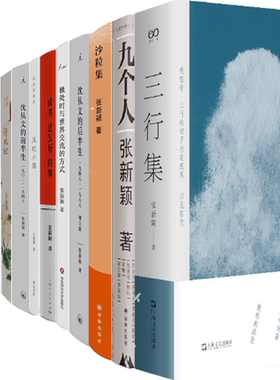 【正版包邮】张新颖作品13册：三行集+沙粒集+九个人+独处时与世界交流的方式+沈从文的后半生：1948—1988+迷恋记等