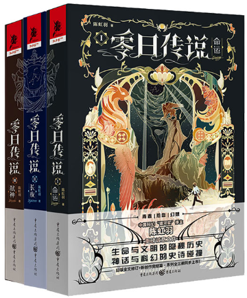 【正版包邮】零日传说系列（套装全3册）：命运+长夜+弑神  科幻小说