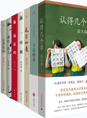 【正版包邮】张大春作品10册：认得几个字+小说稗类+见字如来+一叶秋+战夏阳+春灯公子+文章自在+大唐李白 将进酒+凤凰台+少年游