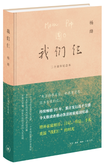 【正版包邮】我们仨（二十周年纪念本）作者:杨绛  出版社:生活.读书.新知三联书店