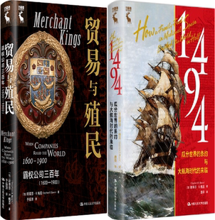 【正版包邮】1494:瓜分世界的条约与大航海时代的来临+贸易与殖民:霸权公司三百年(1600—1900)共2册 作者:斯蒂芬·R. 鲍恩