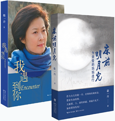 【正版包邮】敬一丹作品2册：床前明月光：为亲爱的妈妈送行+我遇到你