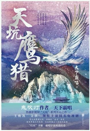 【正版包邮】天坑鹰猎  作者:天下霸唱  著  出版社:北京联合出版有限公司 悬疑小说