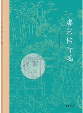 【正版包邮】唐宋传奇选（平装） 作者:吕玉华 选注  出版社:中华书局
