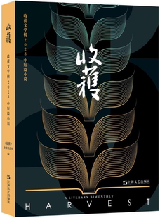 香山来客 穆萨骷髅 人 正版 须一瓜去云那边 讲苏州话 收获文学榜2023中短篇小说：双雪涛 邓一光华强北往事 北村表舅纪