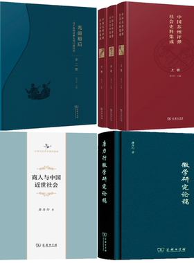 【正版包邮】唐力行作品7册 光前裕后（上下）+中国苏州评弹社会史料集成（全三卷）+商人与中国近世社会+唐力行徽学研究论稿