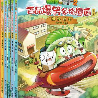 【正版】植物大战僵尸2吉品爆笑多格漫画·疯狂寻宝篇 全5册：棋逢对手+今天我做菜+作文难写+秘密武器+爸爸太忙 等。笑江南 著