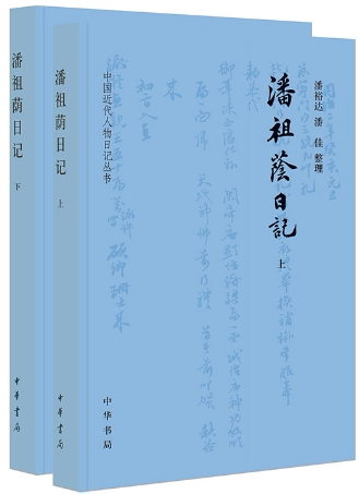 【正版包邮】潘祖荫日记（中国近代人物日记丛书·全2册）作者:潘裕达，潘佳   出版社:中华书局