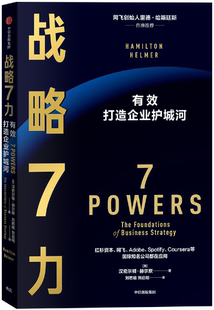 【正版包邮】战略7力  作者:汉密尔顿·赫尔默  出版社:中信出版社