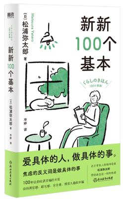 【正版包邮】新新100个基本  作者:松浦弥太郎 著 出版社:浙江教育出版社