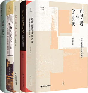 【正版包邮】杨念群作品5册：昨日之我与今日之我+百年清史研究史+重建另一种叙事+再造“病人”+五四的另一面