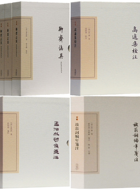 【正版包邮】中国古典文学丛书7册 典藏版 聊斋志异会校会注会评本（全四册）+高适集校注+孟浩然诗集笺注+放翁词编年笺注