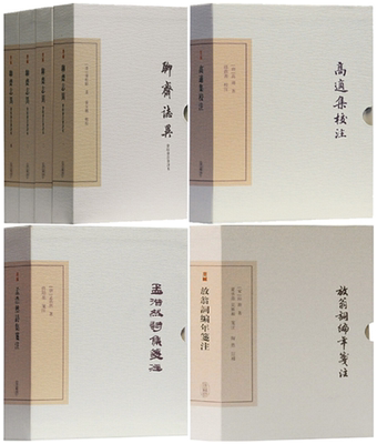 【正版包邮】中国古典文学丛书7册 典藏版 聊斋志异会校会注会评本（全四册）+高适集校注+孟浩然诗集笺注+放翁词编年笺注