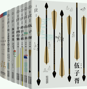 【正版包邮】冯至文存(全七册):伍子胥+山水+昨日之歌+十四行集+海涅诗选+给一个青年诗人的十封信+冯至学术论著自选集