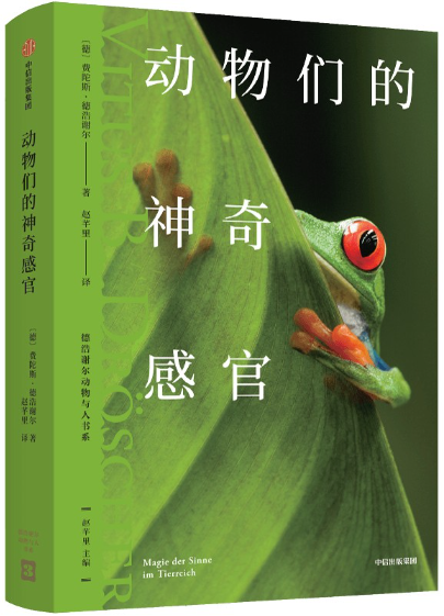 【正版包邮】动物们的神奇感官  作者:费陀斯·德浩谢尔（Vitus B. Dr?scher）出版社:中信出版社