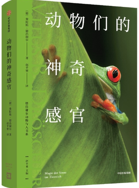 【正版包邮】动物们的神奇感官  作者:费陀斯·德浩谢尔（Vitus B. Dr?scher）出版社:中信出版社