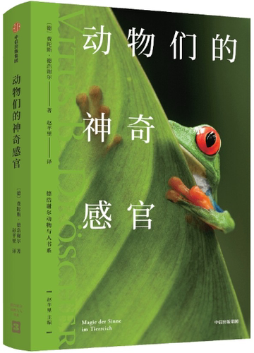 动物们的神奇感官中信出版社