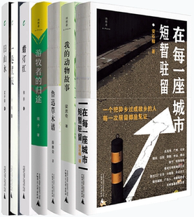 蜡灯红 旧山水 诗想者·随笔文库7册：在每一座城市短暂驻留 鲁迅草木谱 游牧者 动物故事 包邮 我 一卷星辰 归途 正版