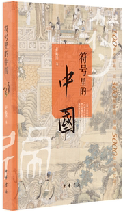 【正版包邮】符号里的中国  作者:赵运涛 著  出版社:中华书局