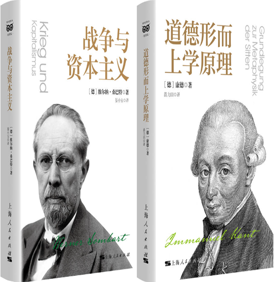 【正版包邮】战争与资本主义+道德形而上学原理（共2册）