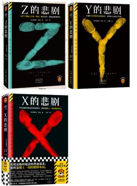 【正版】埃勒里·奎因  作品共3册：X的悲剧+Y的悲剧+Z的悲剧 。 读客出品