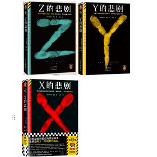【正版】埃勒里·奎因  作品共3册：X的悲剧+Y的悲剧+Z的悲剧 。 读客出品
