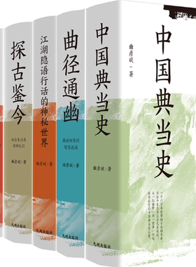 【正版包邮】曲彦斌作品6册：中国典当史+曲径通幽+江湖隐语行话的神秘世界+探古鉴今+中国镖行+中国民间秘密语