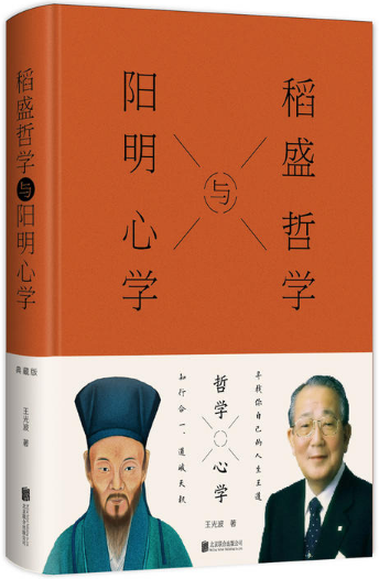 【正版包邮】稻盛哲学与阳明心学  王光波  著  北京联合出版有限公司怎么看?