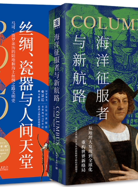 【正版包邮】环球航行先驱者系列：丝绸、瓷器与人间天堂+海洋征服者与新航路（套装2册）作者:[美]劳伦斯·贝尔格林 著