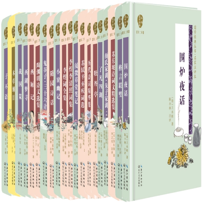【正版包邮】国学经典丛书第二辑系列20册  围炉夜话+格言联璧+苏东坡诗词文精选集+颜氏家训·朱子家训+了凡四训+牡丹亭等