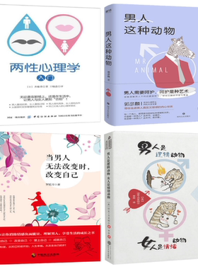 【正版包邮】两性心理学入门+男人这种动物+当男人无法改变时，改变自己+男人是逻辑动物 女人是情绪动物（共4册）
