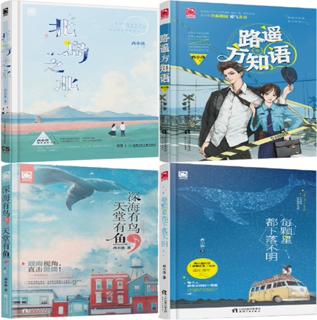 【正版包邮】西小洛作品4册:北岛之北 路遥方知语 深海有鸟,天堂有鱼