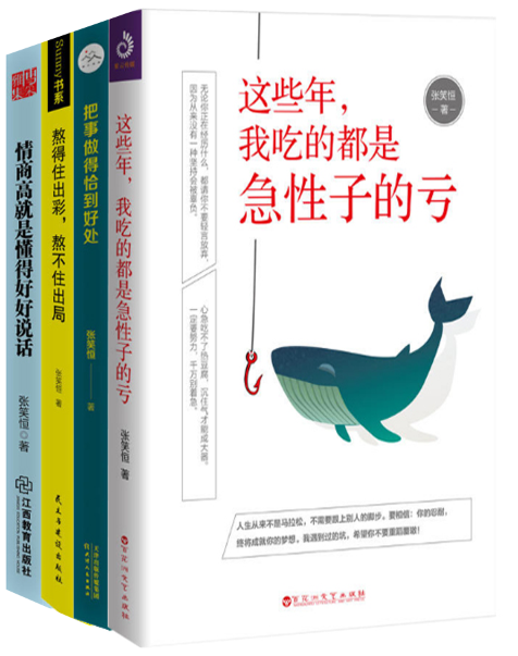 【正版包邮】这些年，我吃的都是急性子的亏+把事做得恰到好处+熬得住出彩，熬不住出局+情商高就是懂得好好说话（共4册）