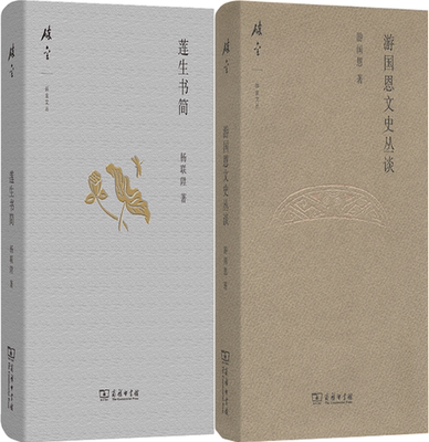 莲生书简+游国恩文史丛谈