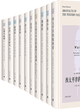 【正版包邮】世界学术经典系列13册：庄子+西太平洋的航海者+战争论+利维坦+论人类不平等的起源与基础+心理学原理+论语言等