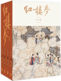 【正版包邮】红楼梦(启功注释程乙本纪念版,全四册)作者:曹雪芹、高鹗 著 启功 注释 出版社:人民文学出版社