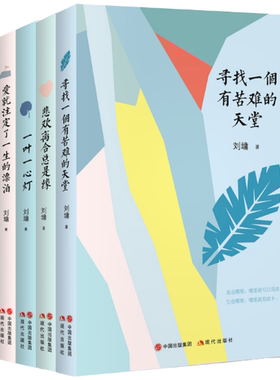 【正版包邮】刘墉的人生哲学课：共5册 寻找一个有苦难的天堂+悲欢离合总是缘+一叶一心灯+爱就注定了一生的漂泊+一生能有多少爱
