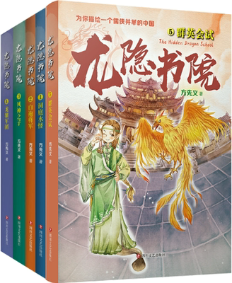 【正版包邮】龙隐书院1-5(东方文化幻想少年小说 套装共5册） 作者:方先义 出版社:四川文艺出版社