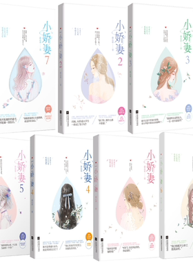 【正版包邮】小娇妻全集1——7（全7册）洛心辰  著  言情小说