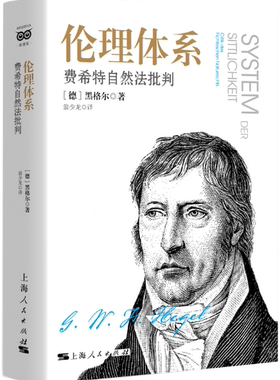 【正版包邮】伦理体系：费希特自然法批判  作者:[德]黑格尔 著; 翁少龙 译 出版社:上海人民出版社