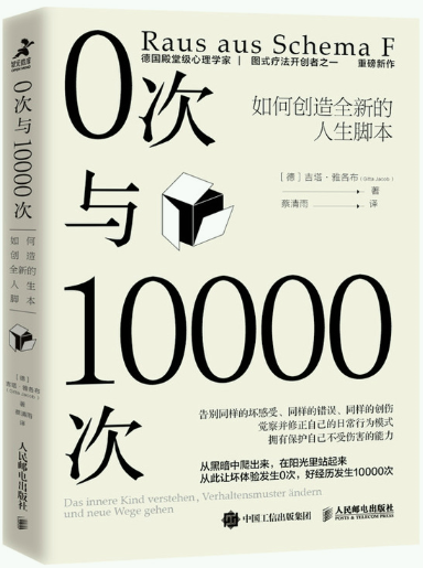 【正版包邮】0次与10000次：如何创造全新的人生脚本  作者:[德]吉塔·雅各布（Gitta Jacob）出版社:人民邮电出版社