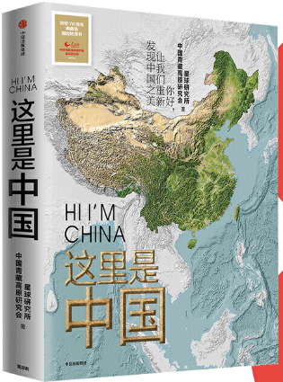 【现货包邮】这里是中国. 星球研究所,中国青藏高原研究会 .