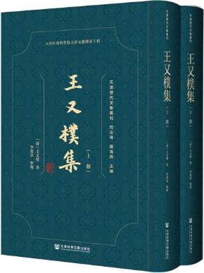 【正版包邮】王又樸集（套装全2册） 作者:（清）王又樸 李會富  出版社:社会科学文献出版社